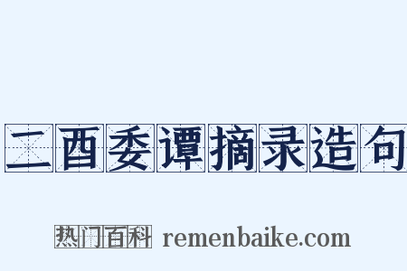 二酉委谭摘录造句是什么意思的图片